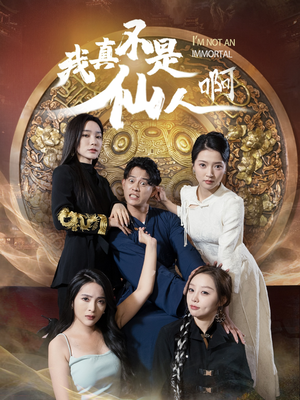 32.我真不是仙人啊（66集）一起追短剧