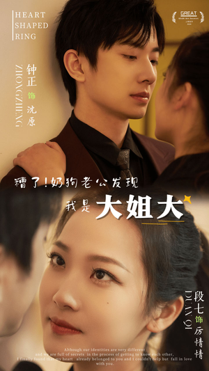 糟了！奶狗老公发现我是大姐大（81集）女频短剧推荐