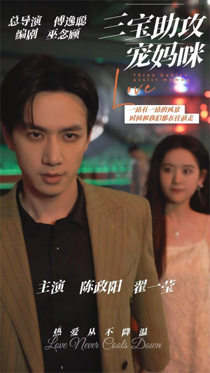 三宝助攻宠妈咪(75集) 三宝助攻宠妈咪(75集)短剧演员排行榜