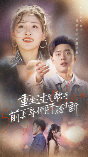 重生过气歌手前妻导师肝肠寸断（80集）免费在线看