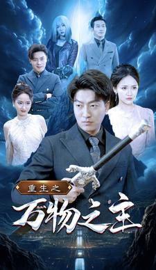 重生之万物之主（80集）短剧完整版免费