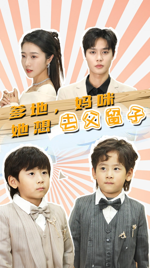 豪门双宝,我家妈咪超飒哒(90集) 豪门双宝,我家妈咪超飒哒(90集)免费短剧片段