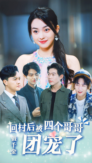 假千金回村后被四个哥哥团宠（62集）短剧