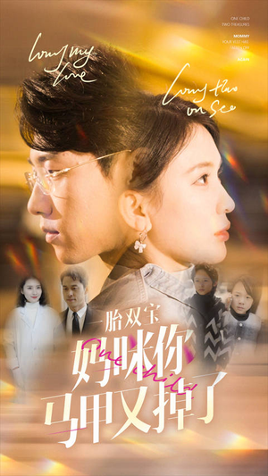 一胎双宝妈咪你马甲又掉了（103集）深深爱上这部剧