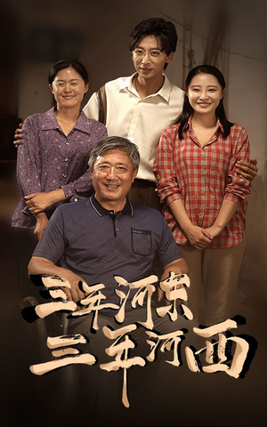 三年河东，三年河西（71集）精彩热门短剧