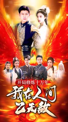 开局修炼十万年，我在人间已无敌（100集）网络小短剧