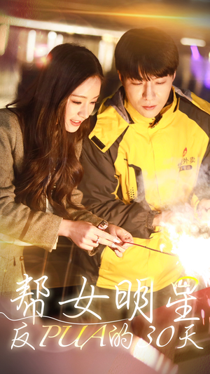 帮女明星反PUA的三十天（86集）视频在线看