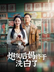 炮灰后妈终于洗白了（96集）短剧追不停