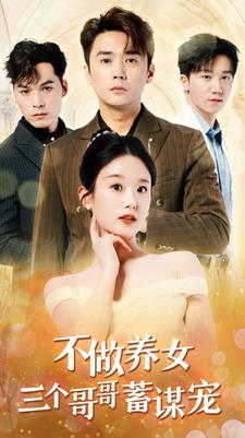 不做养女三个哥哥蓄谋宠（73集）热门短剧分享