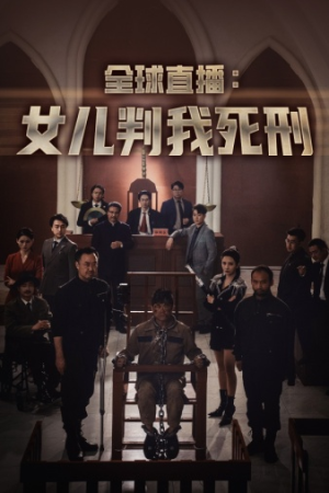 全球直播:女儿判我死刑(81集) 全球直播:女儿判我死刑(81集)短剧片段推荐