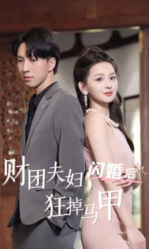 财团夫妇闪婚后狂掉马甲(94集) 财团夫妇闪婚后狂掉马甲(94集)好看短剧又来了