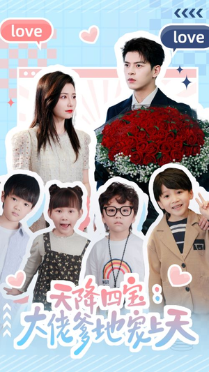 天降四宝：大佬爹地宠上天（70集）免费短剧看不停