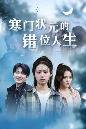 高考后我成了千金大小姐（73集）经典老剧免费看