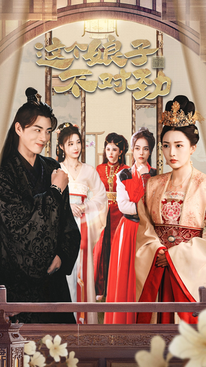 横扫六国，我家娘子竟是女帝 穿越剧爱上了这部剧了
