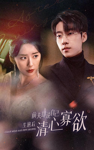 新版：她生崽后前夫却说自己清心寡欲（100集）短剧热门分享