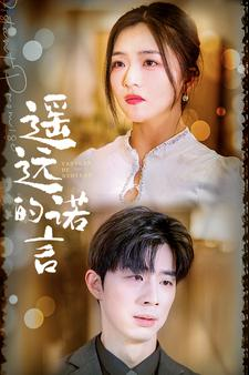 遥远的诺言（92集）爱短剧爱追剧