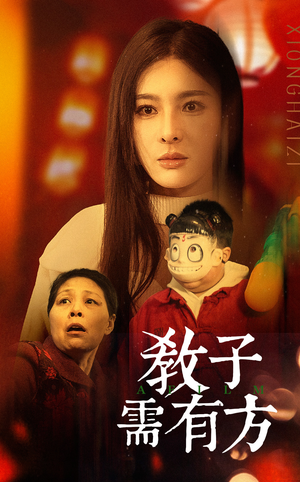 33.教子需有方（45集）爆款短剧追不停