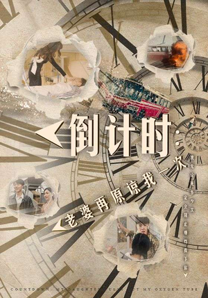 倒计时：女儿拔我氧气管（100集）经典老剧免费看