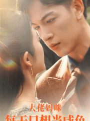 大佬妈咪每天只想当咸鱼（83集）今日短剧分享