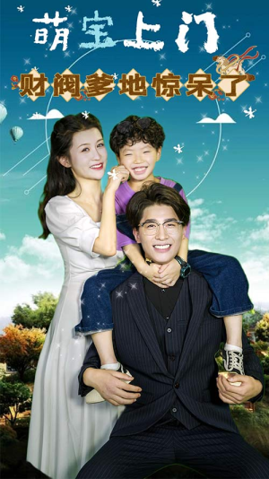 萌宝上门，财阀爹地惊呆了（80集）甜宠短剧推荐