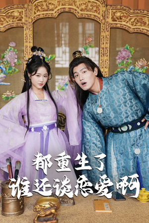 都重生了谁还谈恋爱啊（82集）在线看到大结局