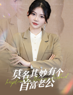 莫名其妙有个首富老公（88集）今日最火短剧