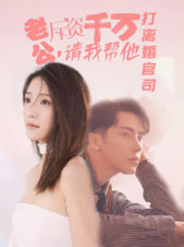 老公拆资千万，请我帮他打离婚官司（79集）精彩短剧分享。