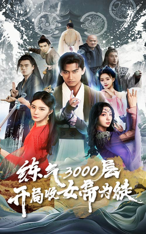 炼气3000层，开局收女帝为徒（78集）在哪个平台看