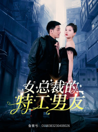 女总裁的特工男友（83集）大结局一气呵成