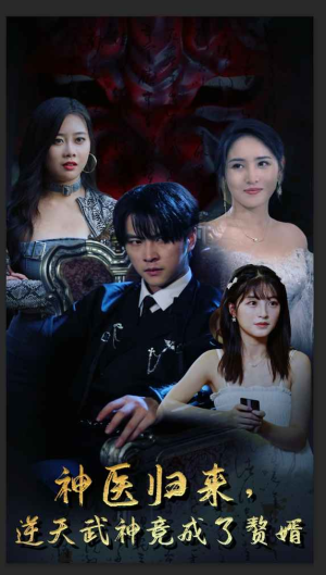 神医归来，逆天武神竟成了赘婿（80集）在哪个平台看好