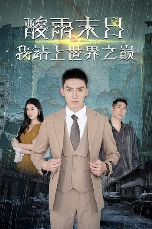 酸雨末日我站在世界之巅（99集）全集