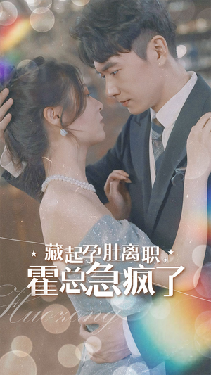 藏起孕肚离职，霍总急疯了（93集）甜宠短剧推荐