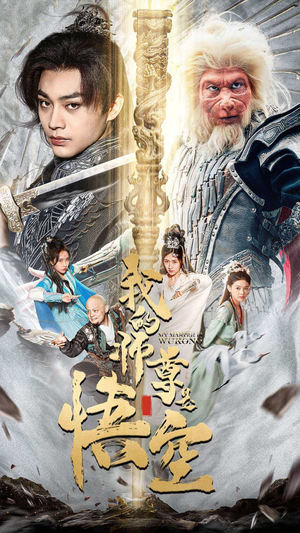 我的师尊是悟空（70集）全集在线看