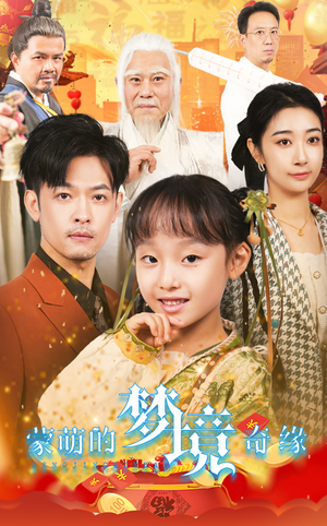 34.蒙萌的梦境奇缘（40集）短剧上热门