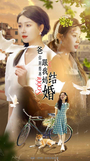 爸，你别想再跟我妈结婚（90集）短剧抢先看