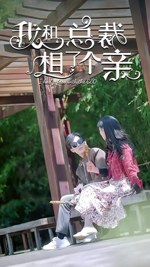 我和总裁相了个亲（90集）我全都看完了