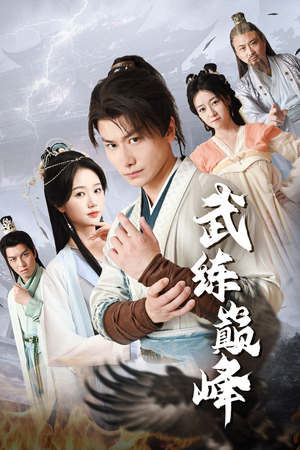 武练巅峰（82集）精彩短剧分享。