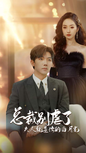 总裁别虐了夫人就是你的白月光（80集）精彩短剧下载