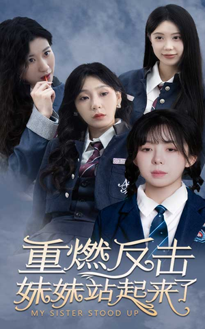 重燃反击妹妹站起来了（80集）好看又上头短剧