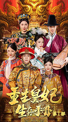 重生王妃生存手册（83集）直接追到结尾