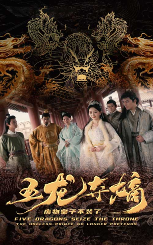 五龙夺嫡废物皇子不装了（76集）恋爱短剧分享