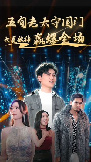 五旬老太守国门大夏歌神赢爆全场（91集）免费短剧看不停