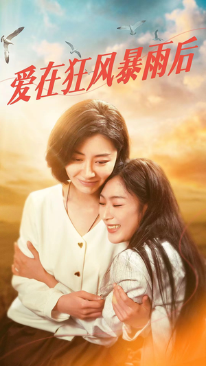 爱在狂风暴雨之后（72集）无需会员轻松看