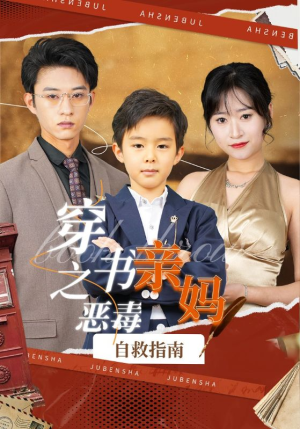 穿书之恶毒亲妈自救指南（98集）在哪里看