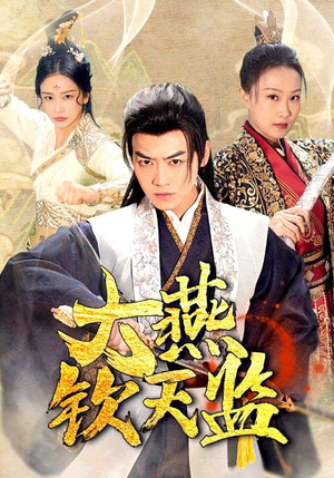 大燕钦天监（89集）短剧追到爽