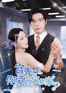 宫先生你家四宝抄家了（82集）好看短剧又来了