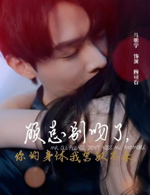 顾总别吻了，你的身体我驾驭不来（99集）独家内容免费看