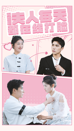 闪婚后夫人每天都在线打脸（79集）爆款短剧抢先看