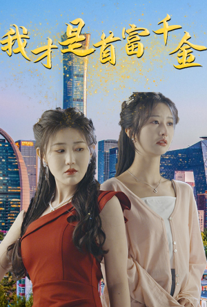 我才是首富千金（82集）精彩好看短剧