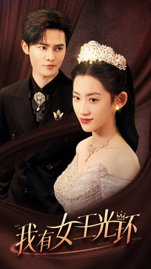 她带王冠，你惹她干嘛（72集）精彩好看的短剧